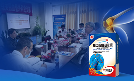 祛风骨痛凝胶膏前瞻性、多中心队列研究项目启动会召开，将为膝骨关节炎慢性疼痛带来新解法