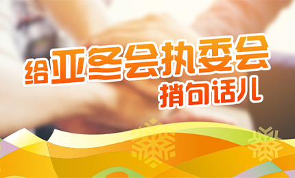 感恩有信！旋乐吧spin8擎责任担当，续写后亚冬时代新篇章